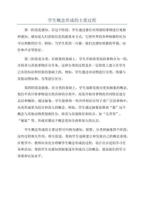 学生概念形成的主要过程