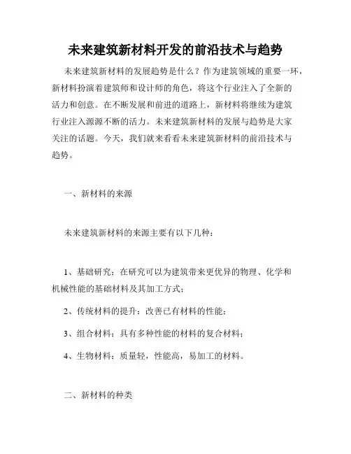 未来建筑新材料开发的前沿技术与趋势