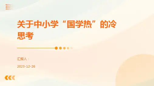 关于中小学“国学热”的冷思考