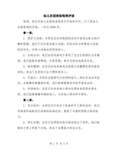 幼儿在园表现每周评语