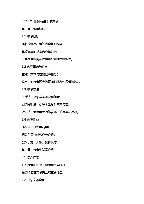 2024年《河中石兽》教案设计