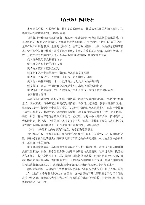 新版苏教版六年级数学上册《百分数》教材分析