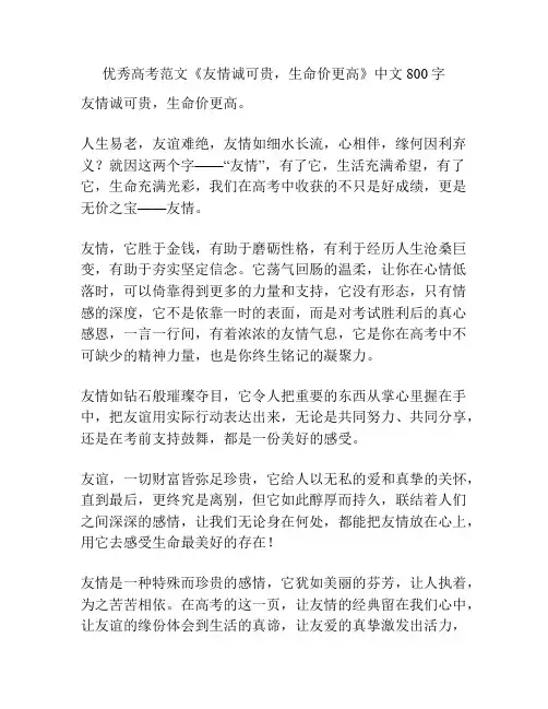 优秀高考范文《友情诚可贵,生命价更高》中文800字