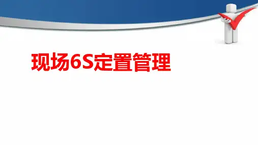 现场6S及定置管理