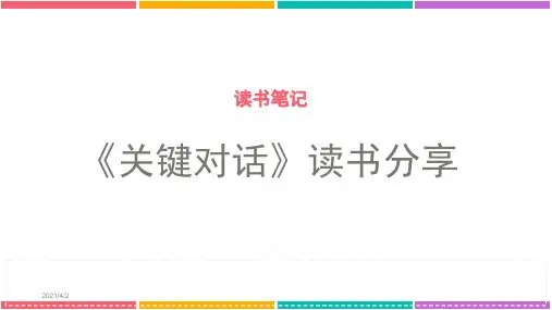 《关键对话》读书笔记 PPT