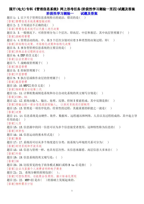 国开(电大)专科《管理信息系统》网上形考任务(阶段性学习测验一至四)试题及答案