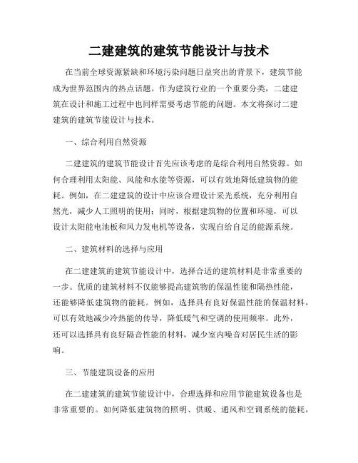 二建建筑的建筑节能设计与技术