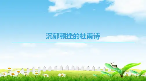 2018-2019学年高中语文苏教版选修唐诗宋词选读课件：沉郁顿挫的杜甫诗
