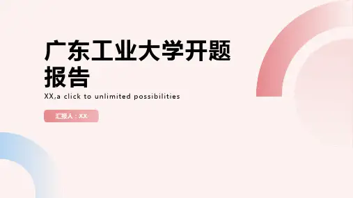 广东工业大学开题报告