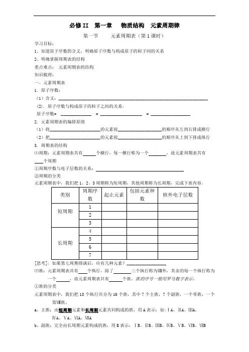 高一化学人教版必修二同步 精品导学案：元素周期表学案1 Word版