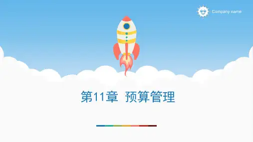《财务管理信息化》PPT 第11章