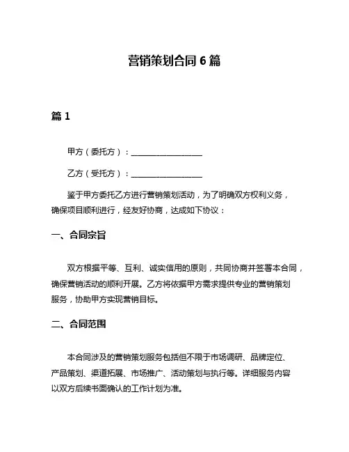 营销策划合同6篇