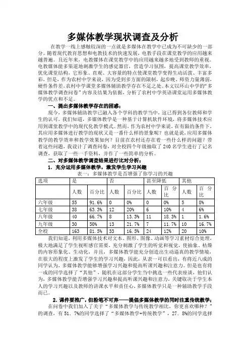 多媒体教学现状调查及分析