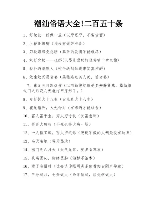 潮汕俗语大全!二百五十条