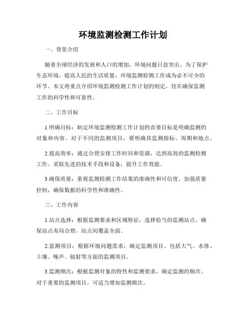 环境监测检测工作计划