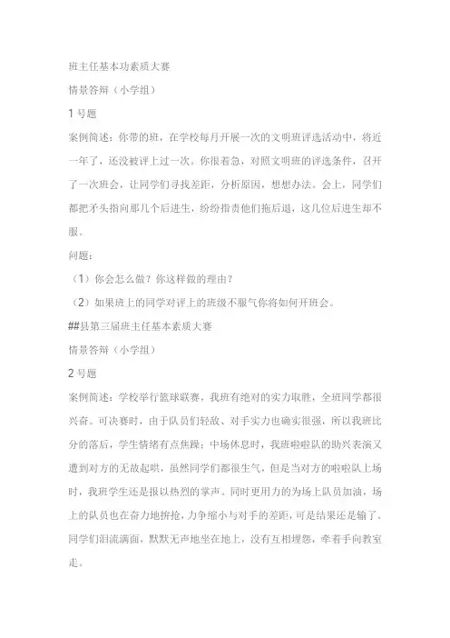 中小学班主任基本功素质大赛情景答辩题(附参考答案)