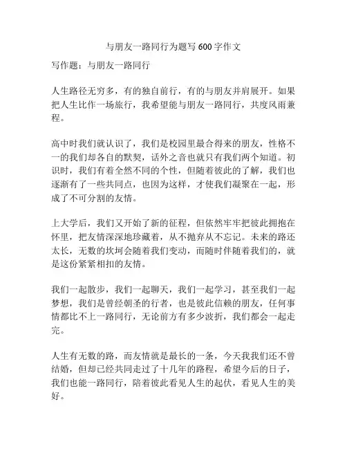 与朋友一路同行为题写600字作文