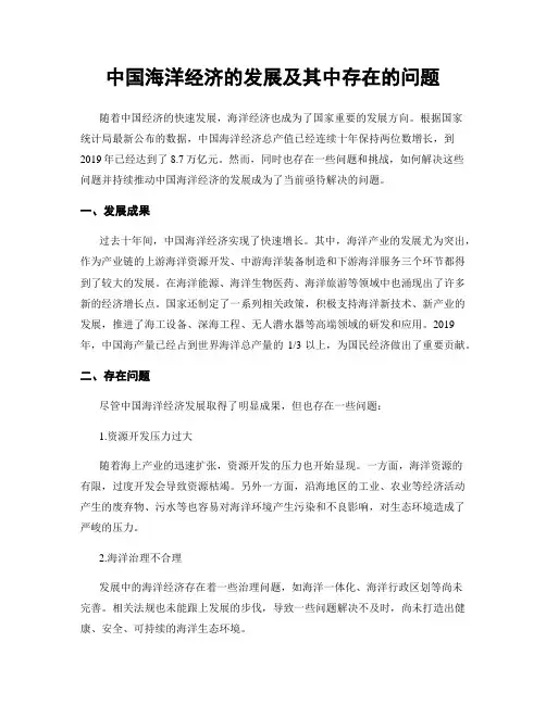 中国海洋经济的发展及其中存在的问题