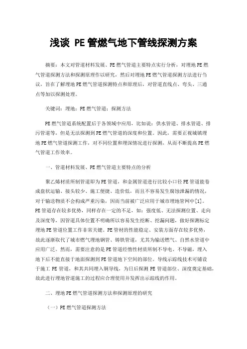 浅谈PE管燃气地下管线探测方案