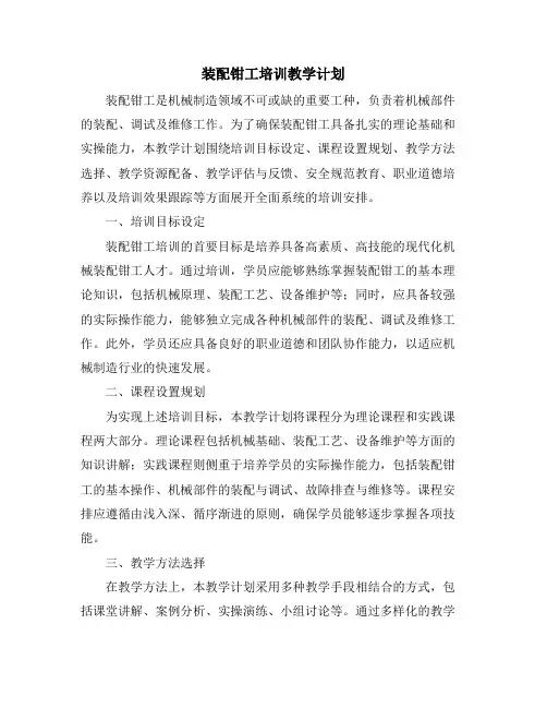 装配钳工培训教学计划