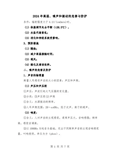 2024年高温、噪声和振动的危害与防护(三篇)