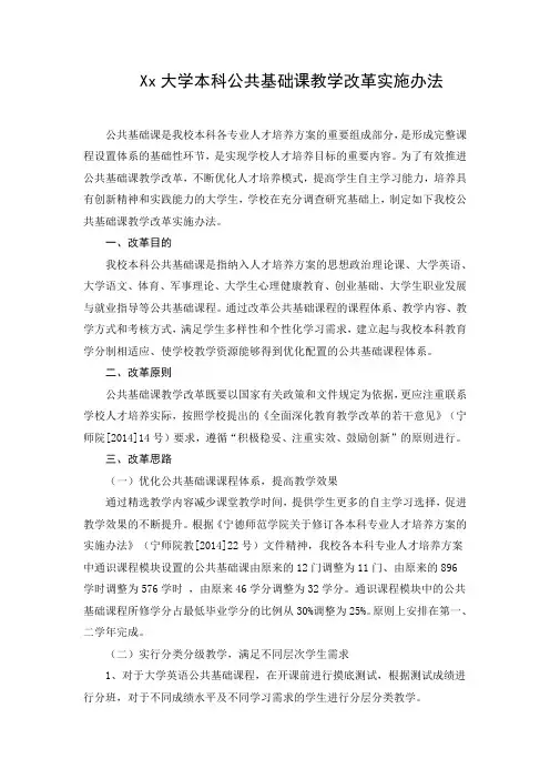 Xx大学本科公共基础课教学改革实施办法