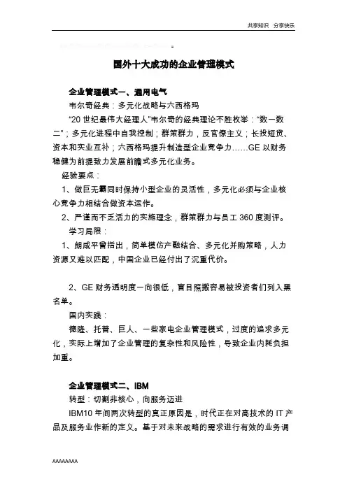 国外十大成功的企业管理模式