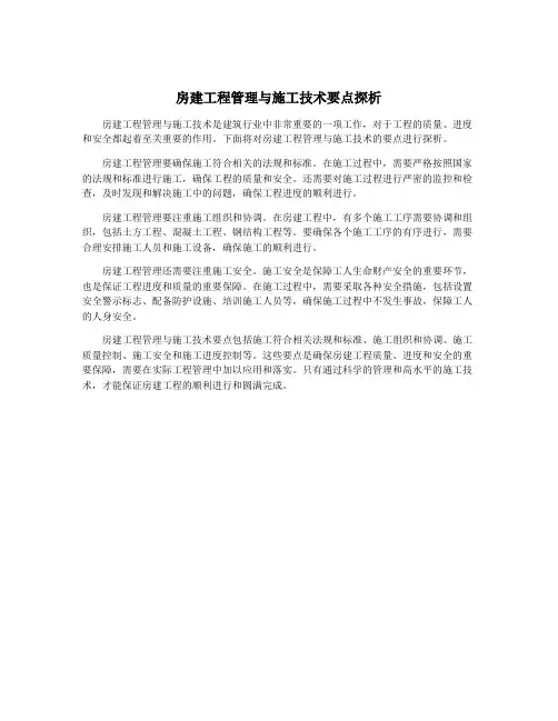 房建工程管理与施工技术要点探析