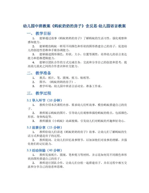 幼儿园中班教案《蚂蚁奶奶的房子》含反思-幼儿园语言教案
