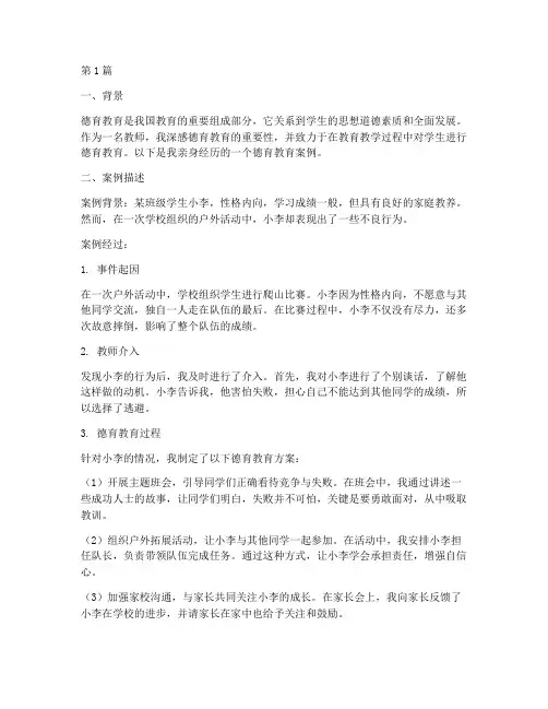 德育教育个人案例(3篇)
