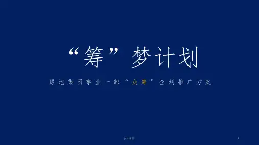 《上海绿地众筹方案》PPT课件