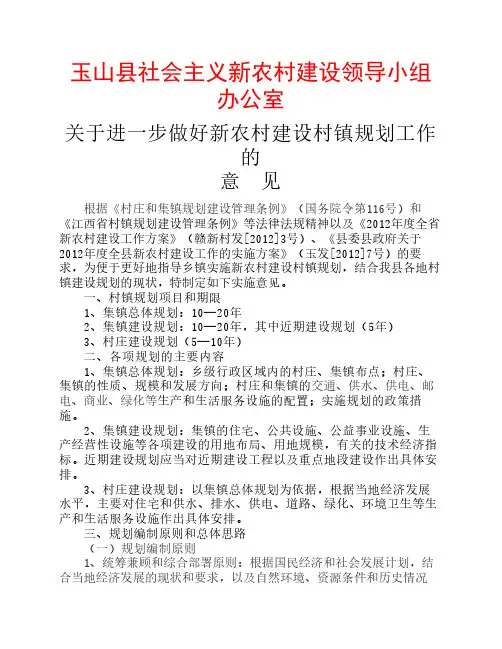 玉山县社会主义新农村建设领导小组办公室关于进一步做好新农村建设村镇规划工作的意见