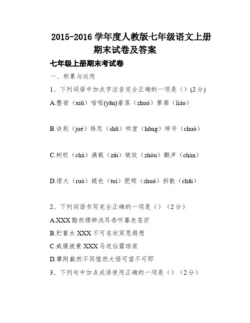 2015-2016学年度人教版七年级语文上册期末试卷及答案