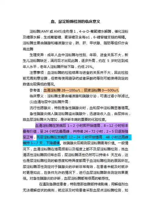 血、尿淀粉酶检测的临床意义
