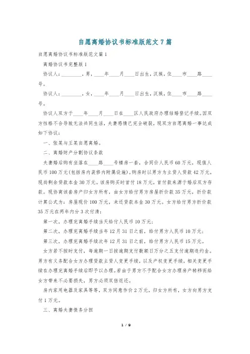 自愿离婚协议书标准版范文7篇