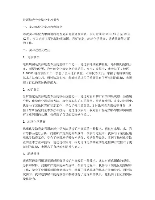 资源勘查专业毕业实习报告