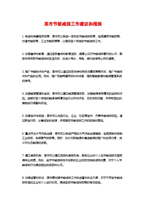 某市节能减排工作建议和措施 (2)