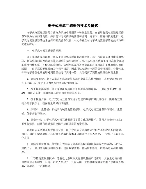 电子式电流互感器的技术及研究