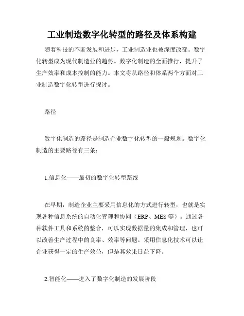 工业制造数字化转型的路径及体系构建