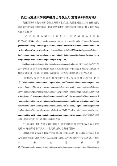 最新-奥巴马复旦大学演讲稿 奥巴马复旦行发言稿(中英对照) 精品