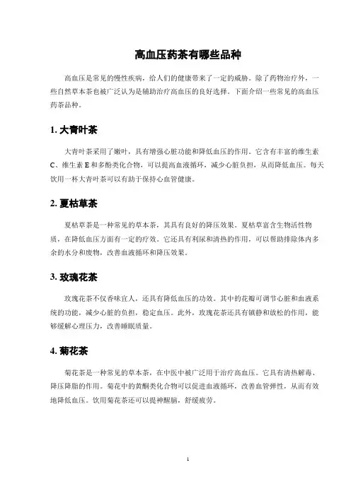 高血压药茶有哪些品种