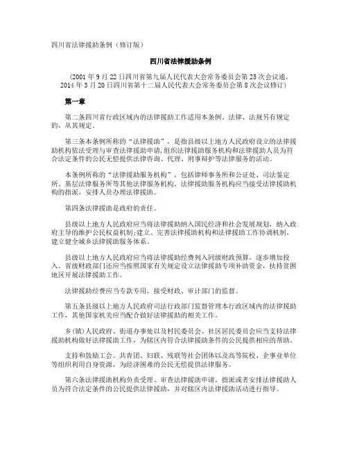 四川省法律援助条例修订版