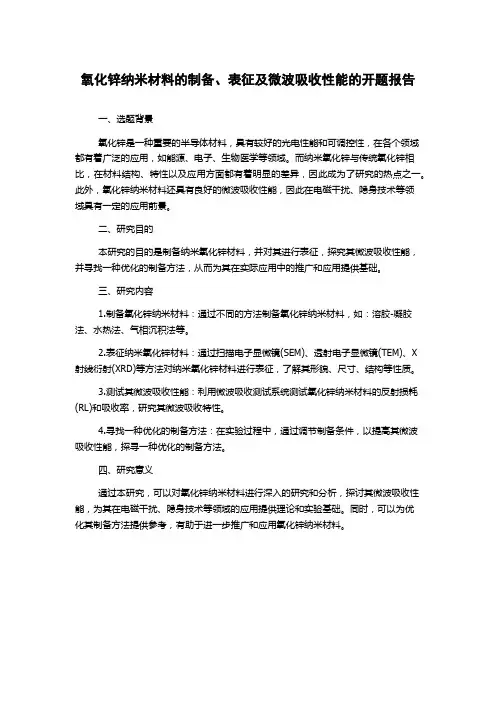 氧化锌纳米材料的制备、表征及微波吸收性能的开题报告