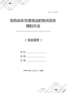 非机动车交通违法的特点及处理的方法