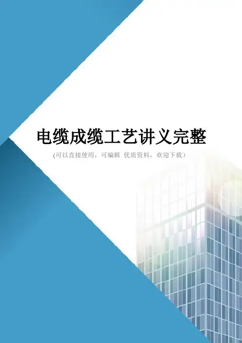 电缆成缆工艺讲义完整