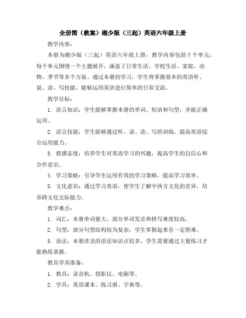 全册简(教案)湘少版(三起)英语六年级上册