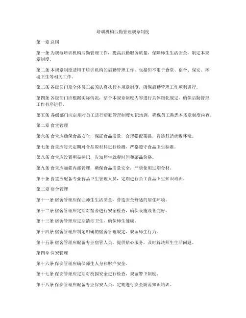 培训机构后勤管理规章制度