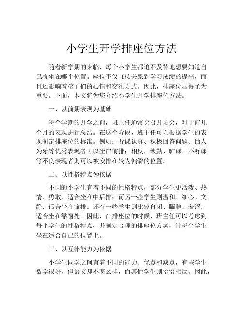 小学生开学排座位方法