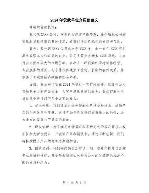 2024年贷款单位介绍信范文