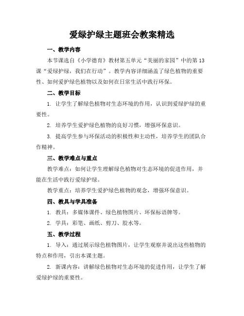 爱绿护绿主题班会教案精选